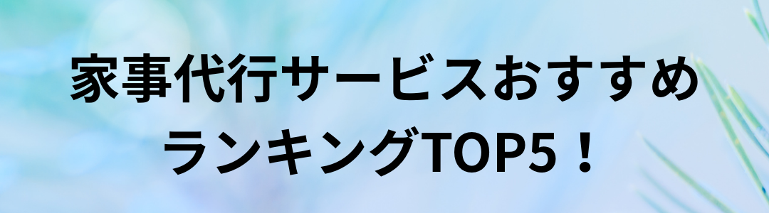 【最新版】家事代行サービスおすすめランキングTOP5!料金・サービス内容を徹底比較
