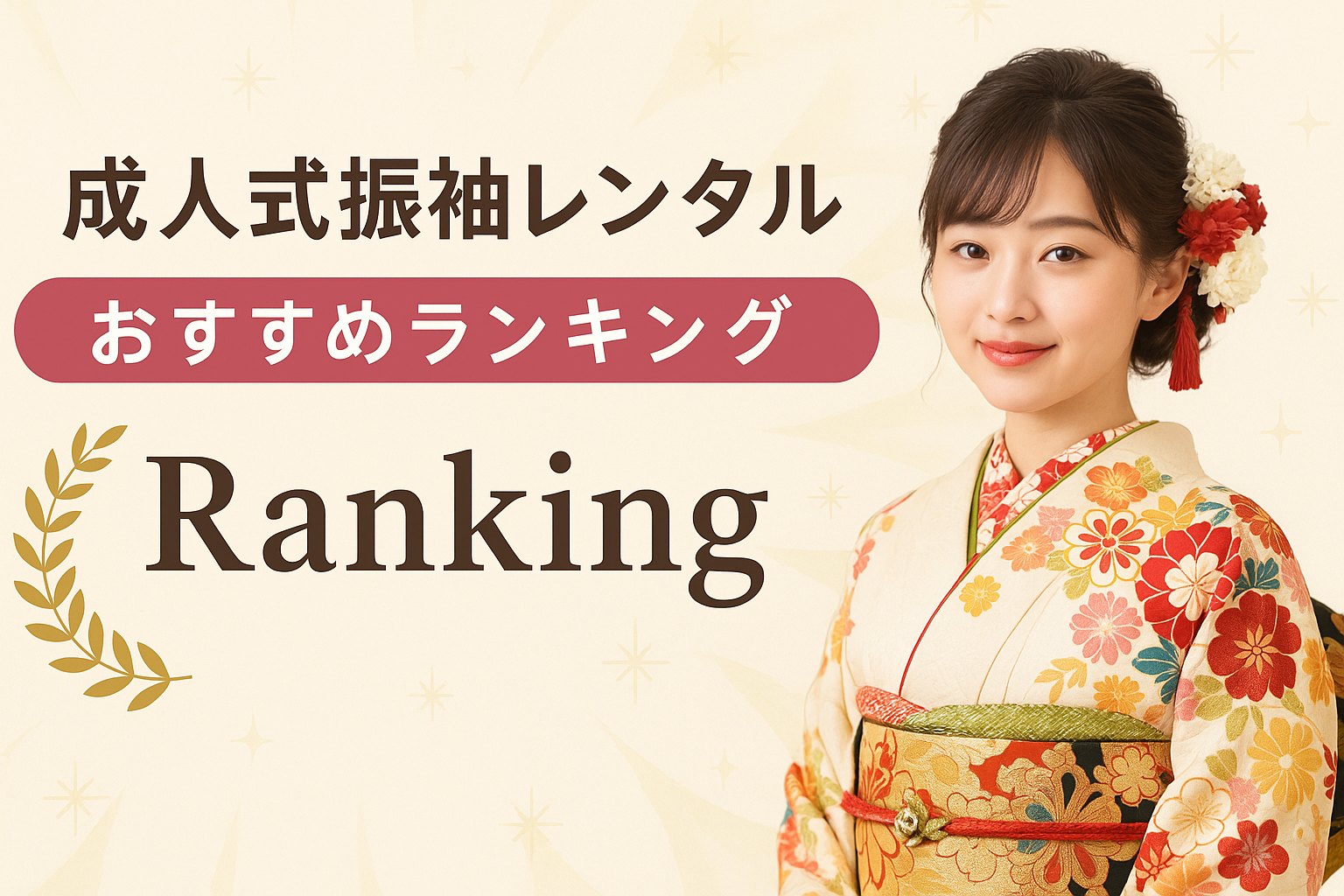 成人式振袖レンタル おすすめランキング失敗しない選び方完全ガイド【最新版】