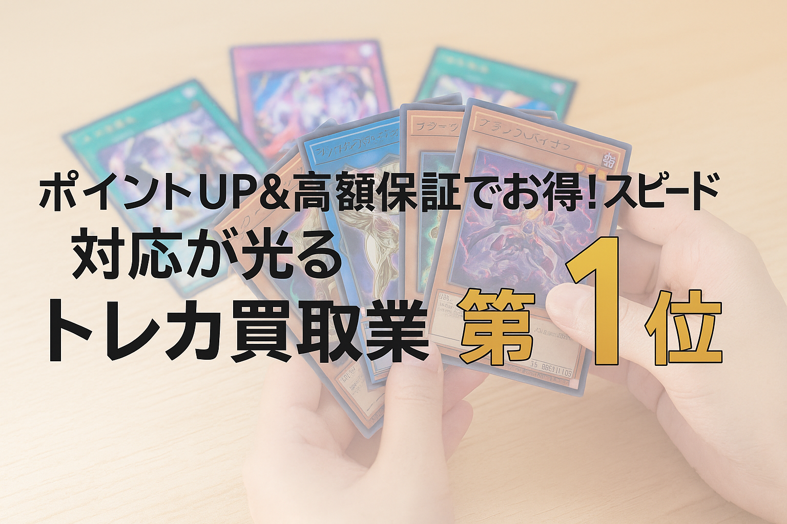 「ポイントUP&高額保証でお得!スピード対応が光る第1位トレカ買取業者」