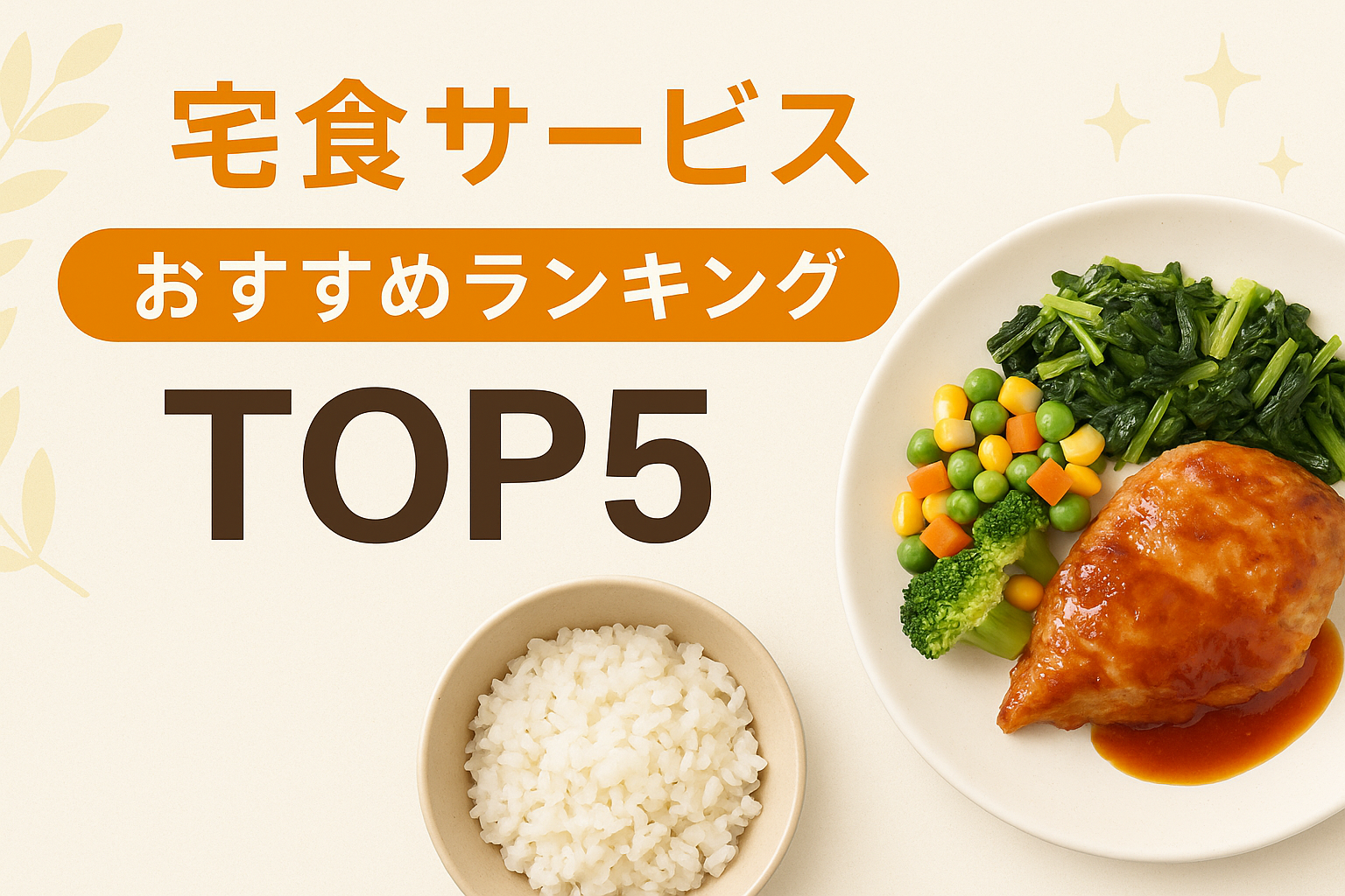 宅食サービスおすすめランキングTOP5!忙しい毎日を美味しく健康にサポート【最新版】
