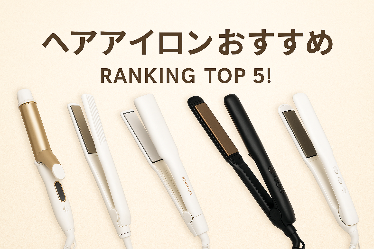 ヘアアイロンおすすめランキングTOP5!KINUJO含む徹底比較【最新版】