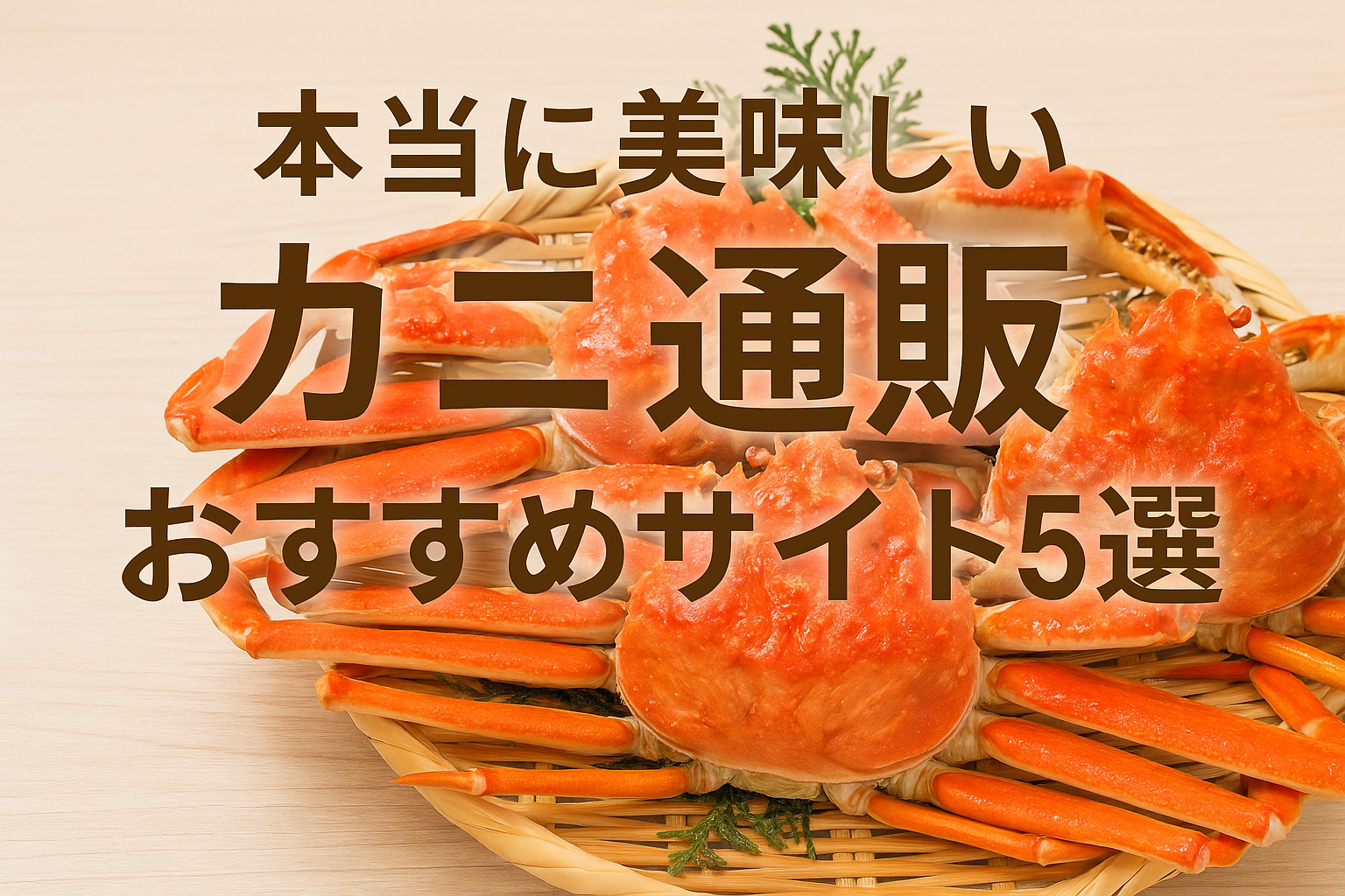 本当に美味しいカニ通販おすすめサイト5選 最新版
