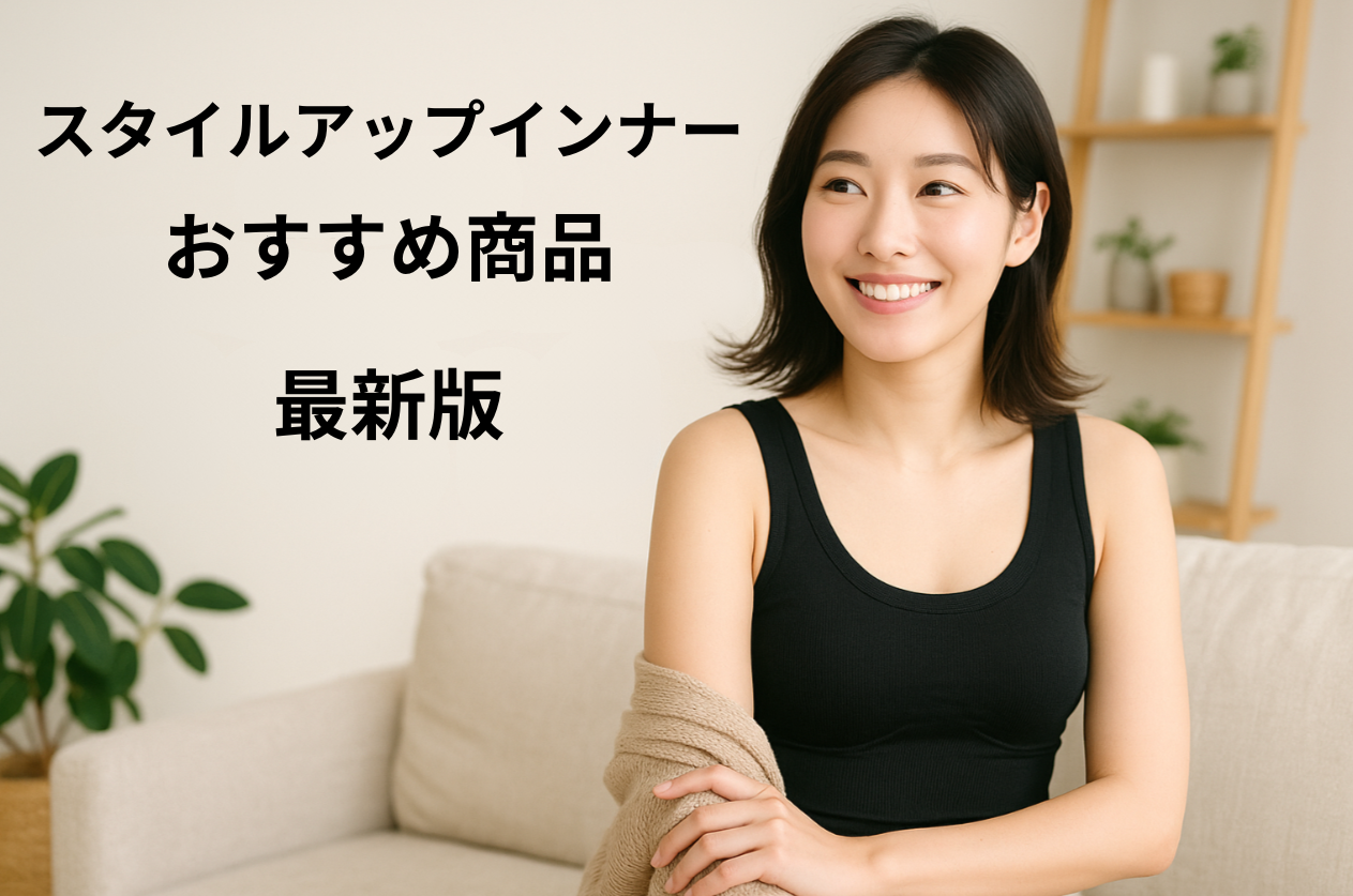スタイルアップインナーおすすめ商品 効果的な選び方も徹底解説【最新版】