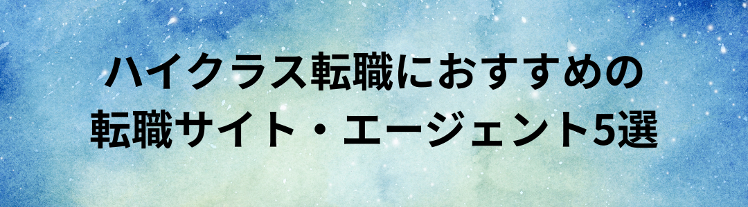 ハイクラス転職におすすめの転職サイト・エージェント5選【最新版】