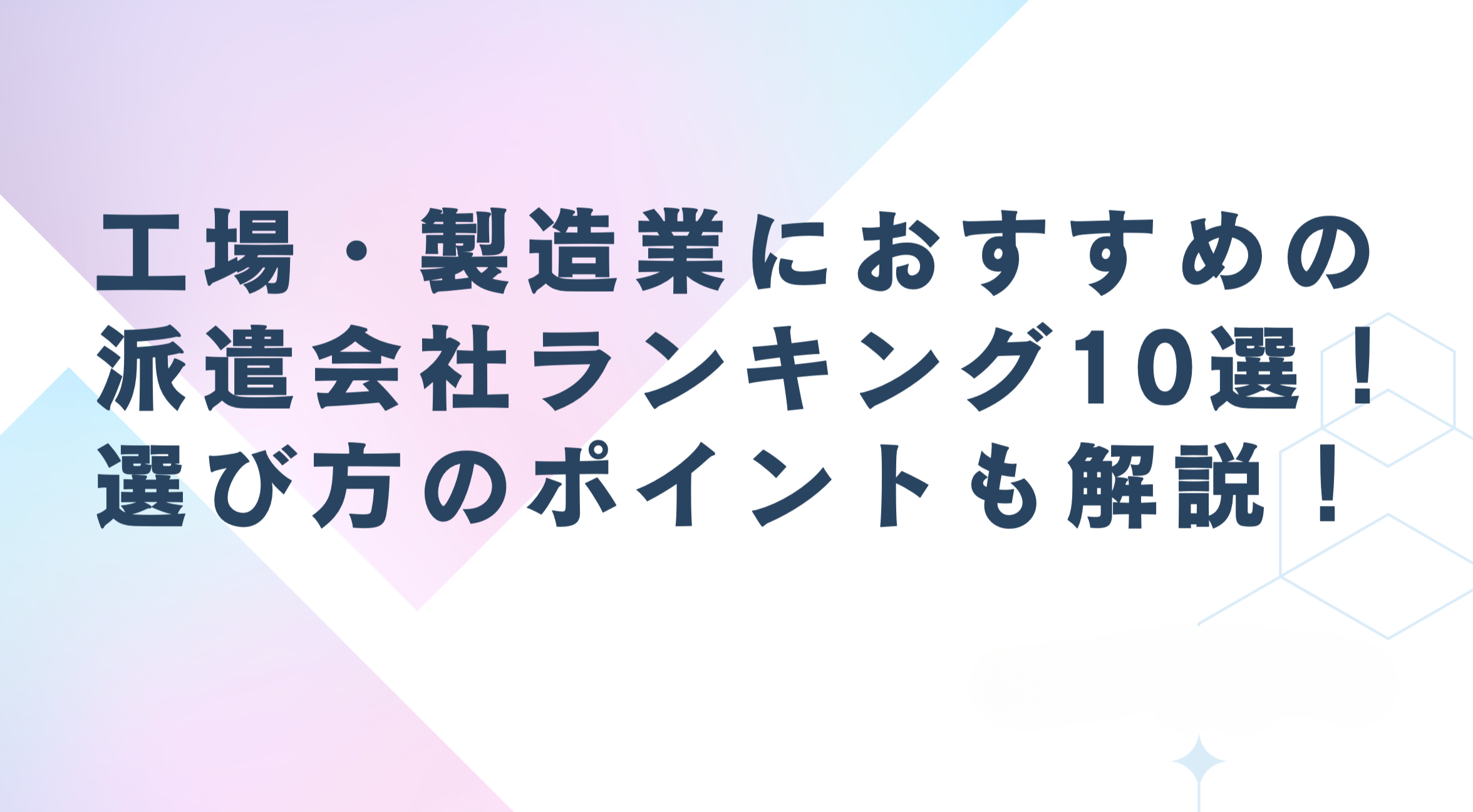 工場・製造業におすすめの派遣会社ランキング10選！選び方のポイントも解説！【2025年5月版】