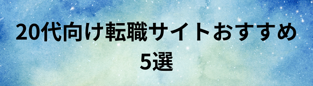 20代向け転職サイトおすすめ5選【最新版】