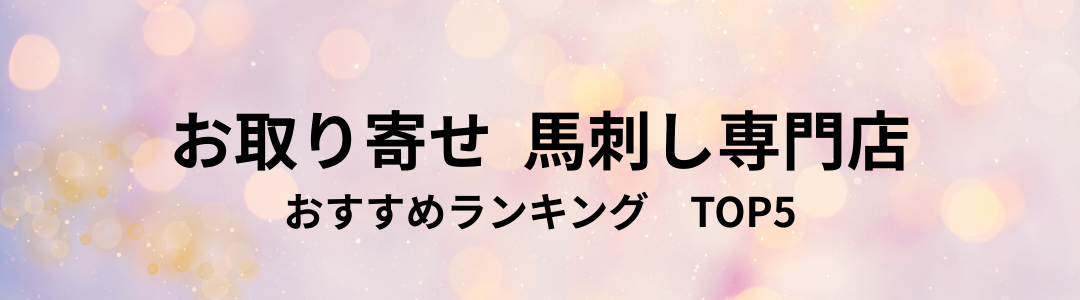 お取り寄せ 馬刺し専門店 おすすめランキング TOP5【最新版】