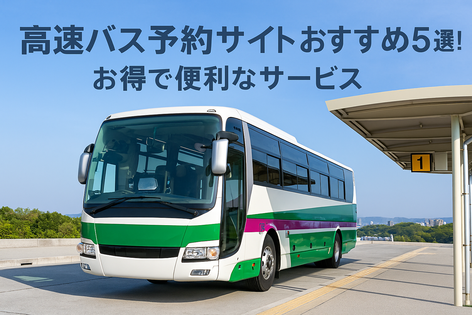 高速バス予約サイトおすすめ5選!お得で便利なサービス