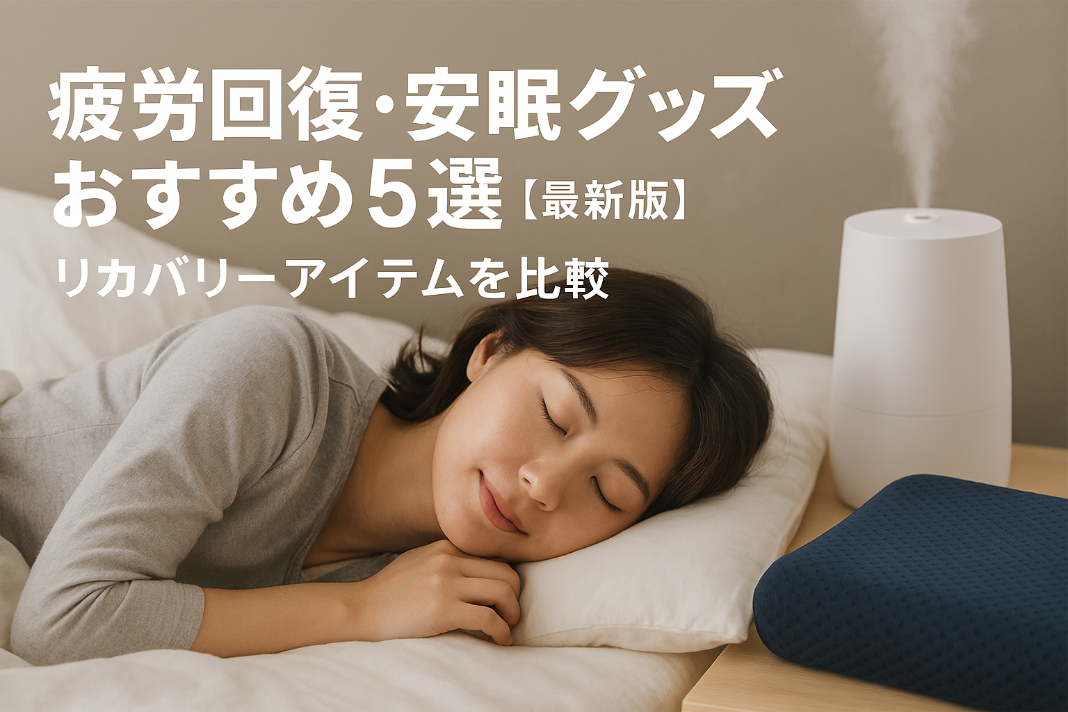 疲労回復・安眠グッズおすすめ5選【最新版】リカバリーアイテムを比較