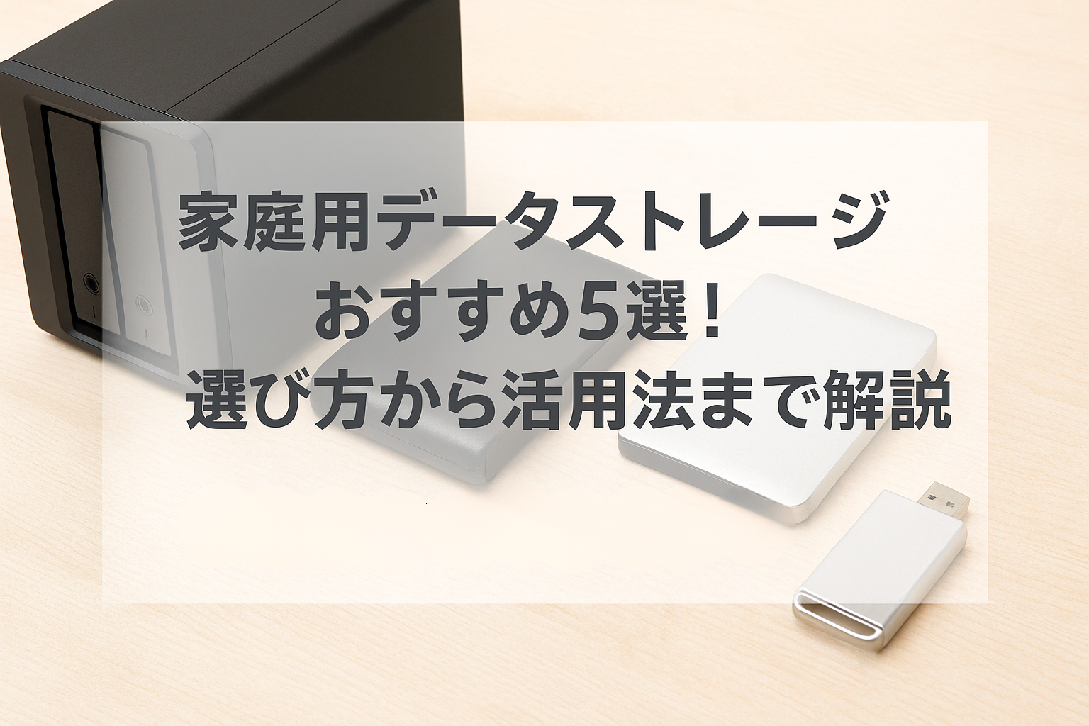 家庭用データストレージおすすめ5選!選び方から活用法まで解説